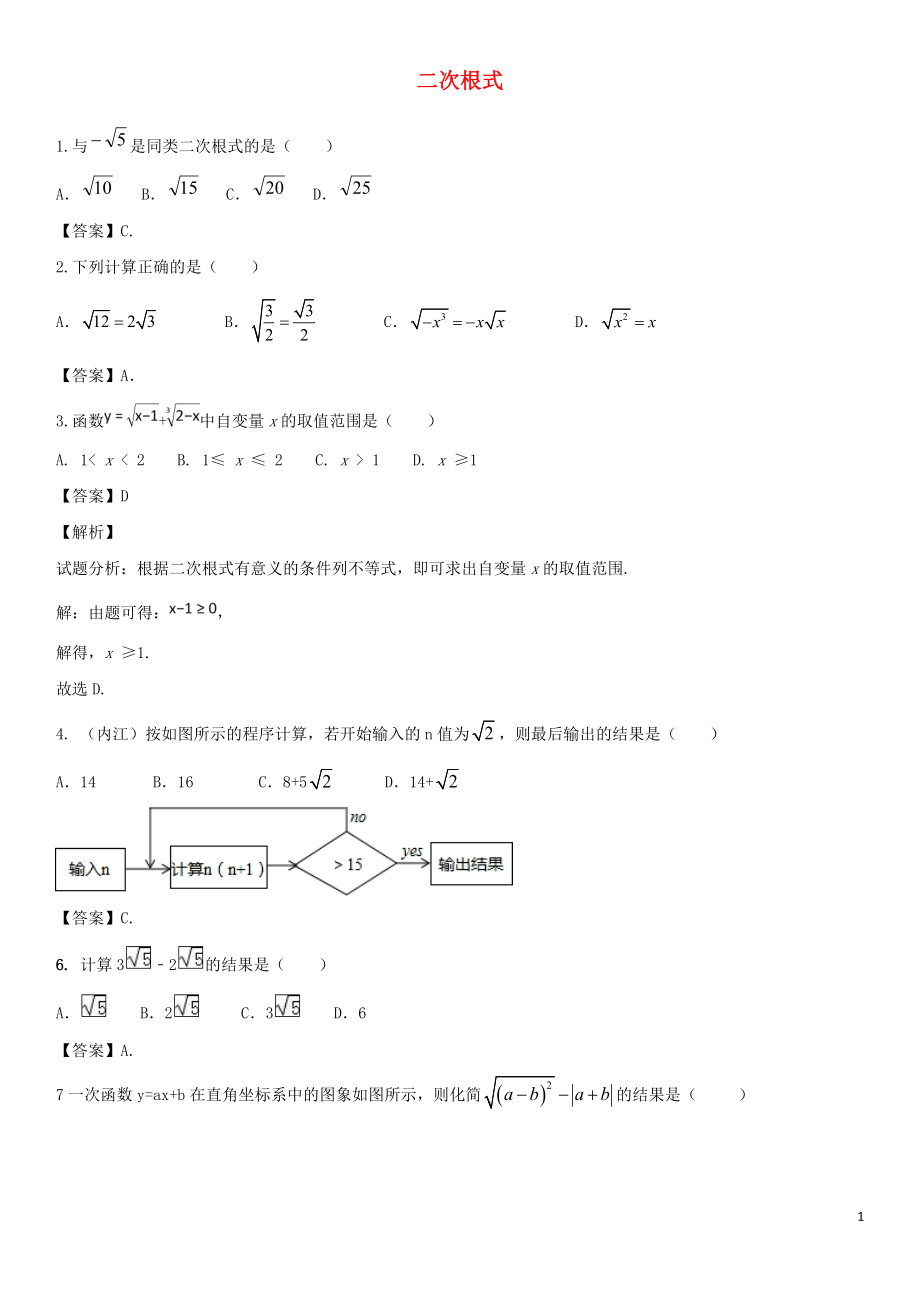 2018年中考数学专题复习练习卷 二次根式_第1页