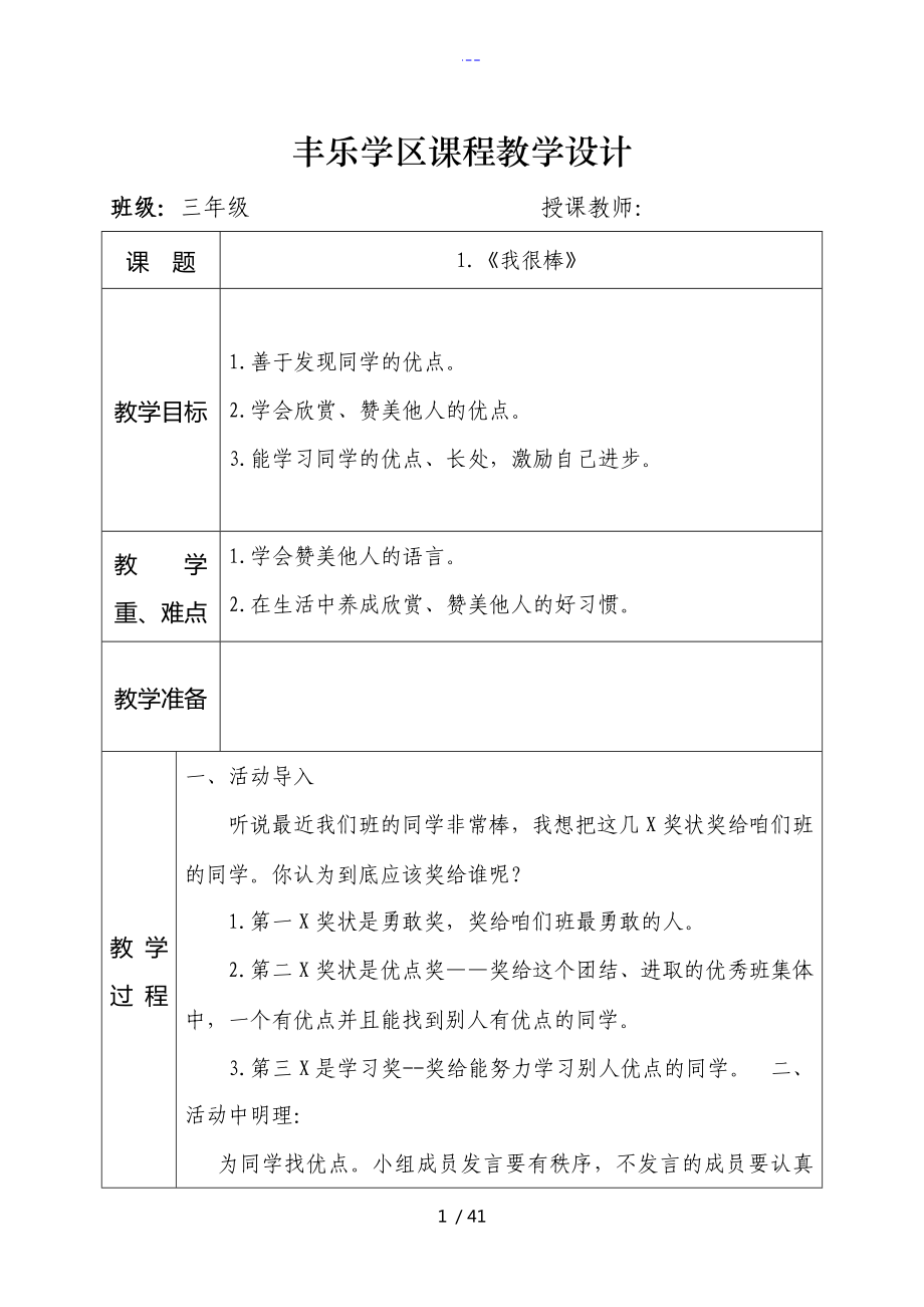 三年級[上冊]《道德和法治》教學(xué)設(shè)計(jì)_第1頁