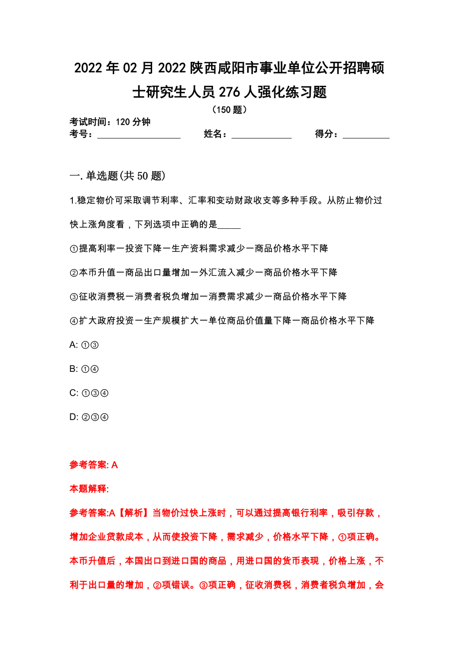 2022年02月2022陕西咸阳市事业单位公开招聘硕士研究生人员276人强化练习题_第1页