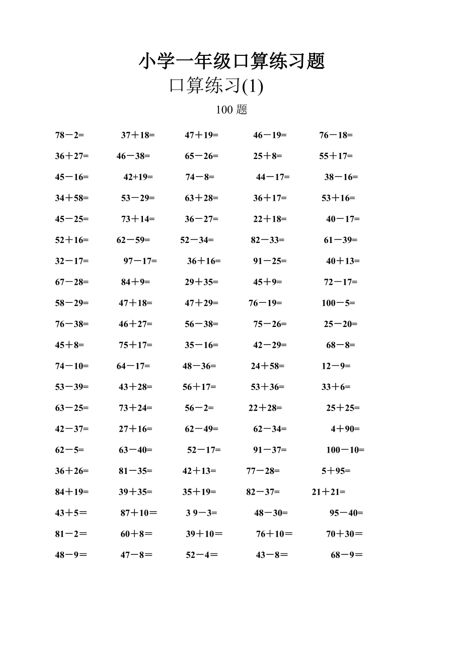 一年级数学口算题专项练习(800道)--100以内加减法_第1页