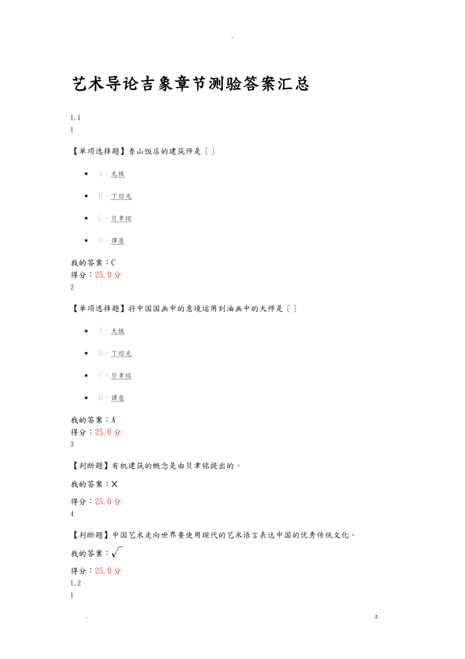 藝術導論 彭吉象 章節(jié)測驗答案 慕課_第1頁