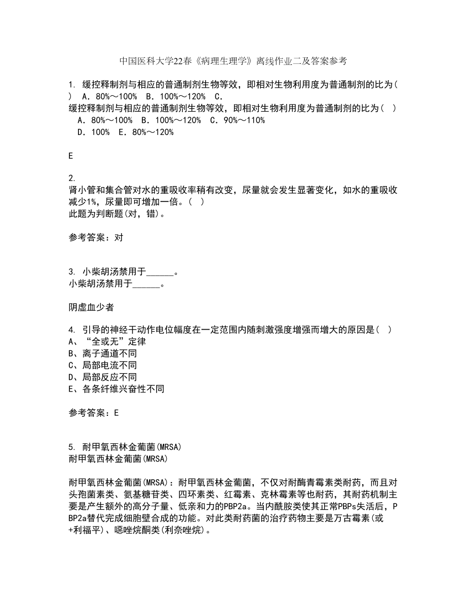 中国医科大学22春《病理生理学》离线作业二及答案参考28_第1页