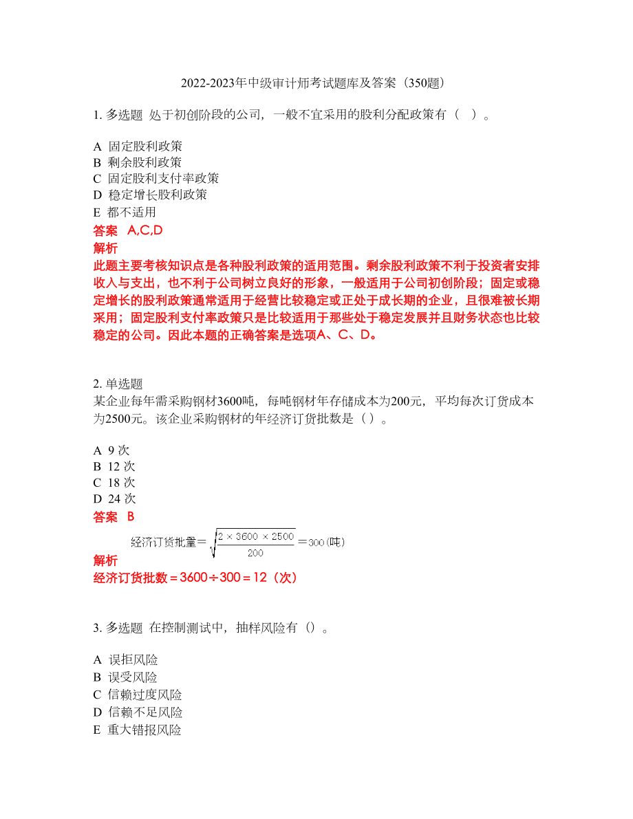 2022-2023年中级审计师考试题库及答案（350题）第74期_第1页