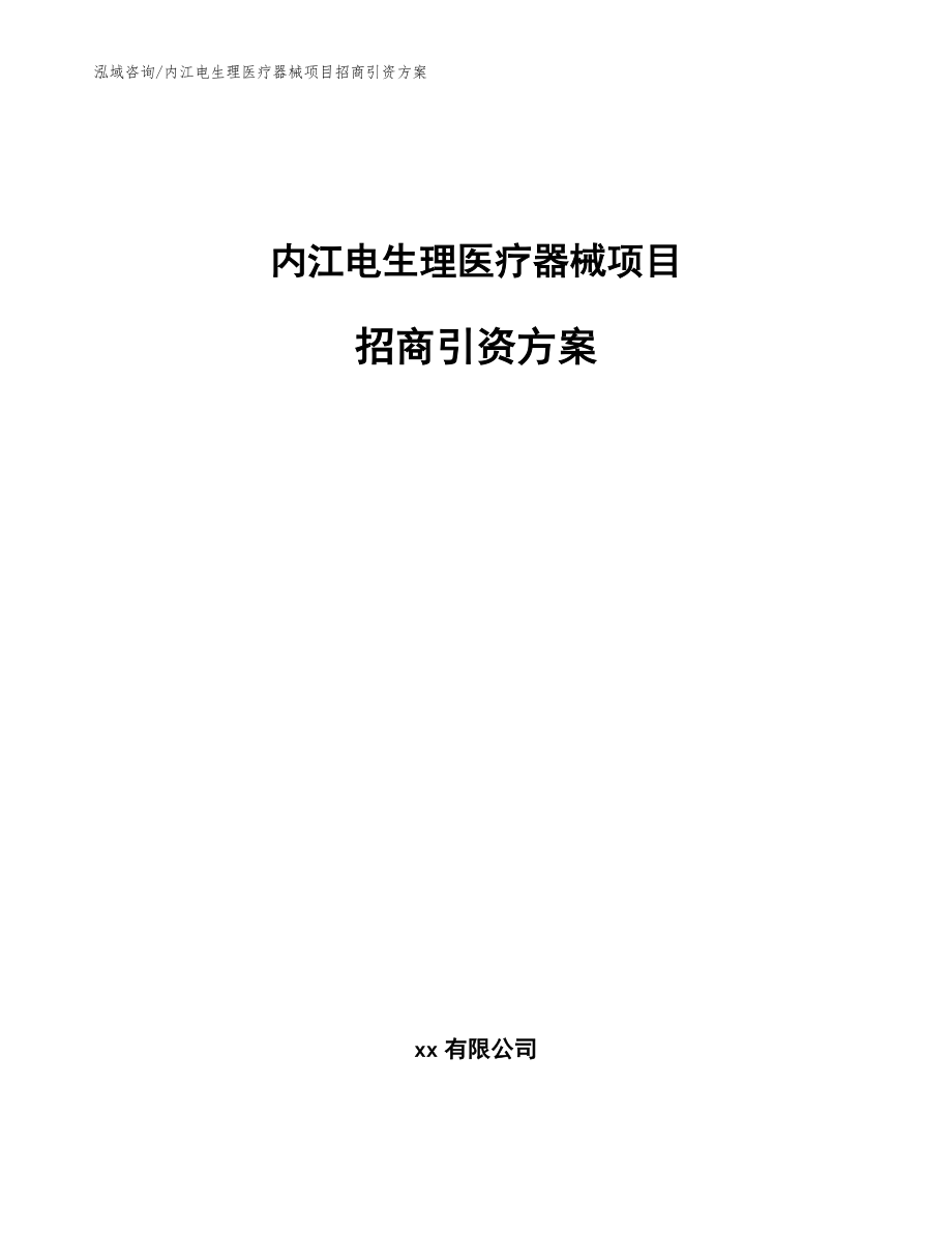 内江电生理医疗器械项目招商引资方案（范文模板）_第1页