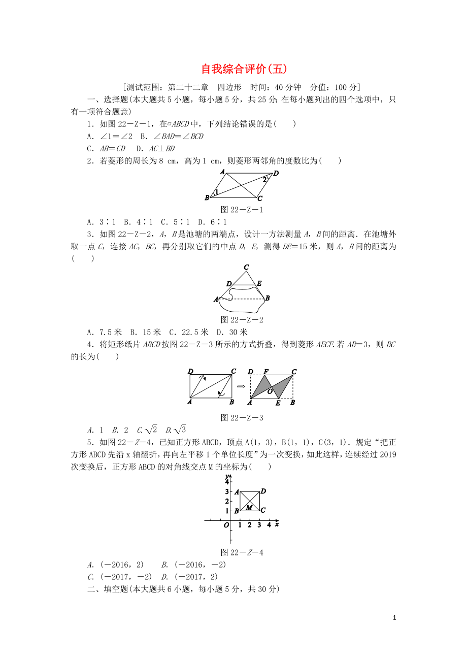 2019年春八年級(jí)數(shù)學(xué)下冊(cè) 第二十二章 四邊形自我綜合評(píng)價(jià)（五）練習(xí) （新版）冀教版_第1頁(yè)