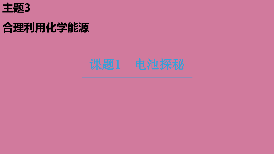 高中化学主题合理利用化学能源课题电池探秘鲁科选修0ppt课件_第1页