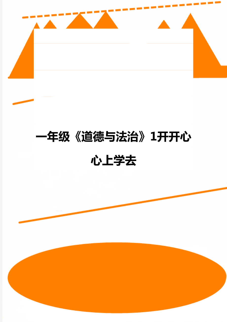 一年级《道德与法治》1开开心心上学去_第1页