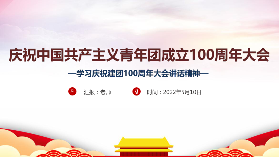 學(xué)習(xí)貫徹《慶祝中國共青團(tuán)100周年大會》慶祝建團(tuán)100周年講話PPT課件_第1頁