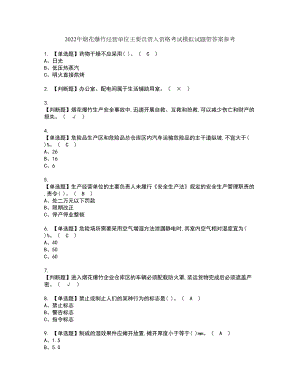 2022年烟花爆竹经营单位主要负责人资格考试模拟试题带答案参考4