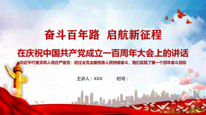 奋斗百年路启航新征程在庆祝中国共产党成立一百周年大会上的讲话精神图文PPT课件模板