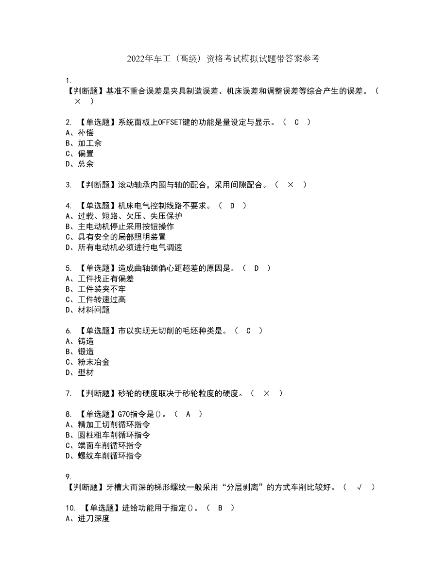 2022年车工（高级）资格考试模拟试题带答案参考11_第1页