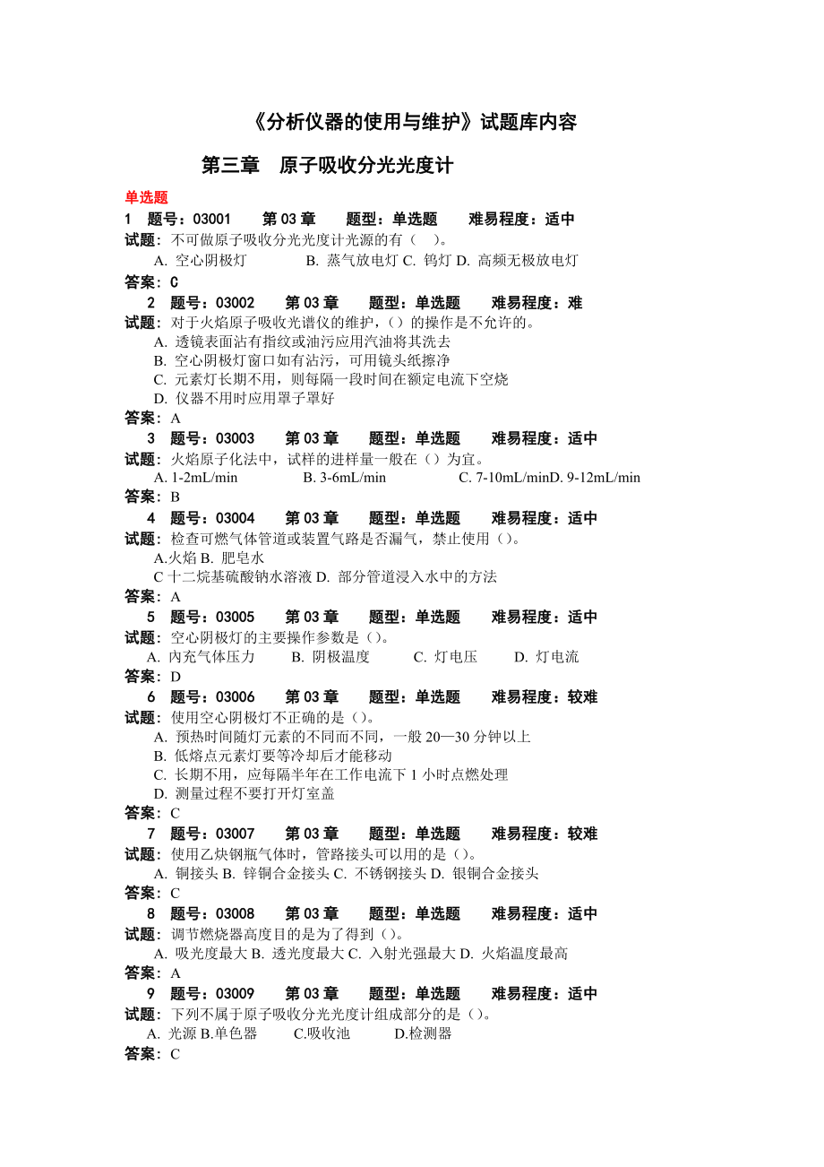 《分析儀器的使用與維護(hù)》試題庫(kù)---_第1頁(yè)