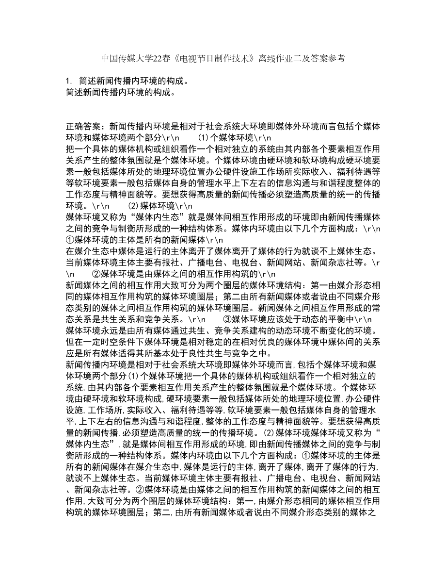 中国传媒大学22春《电视节目制作技术》离线作业二及答案参考41_第1页