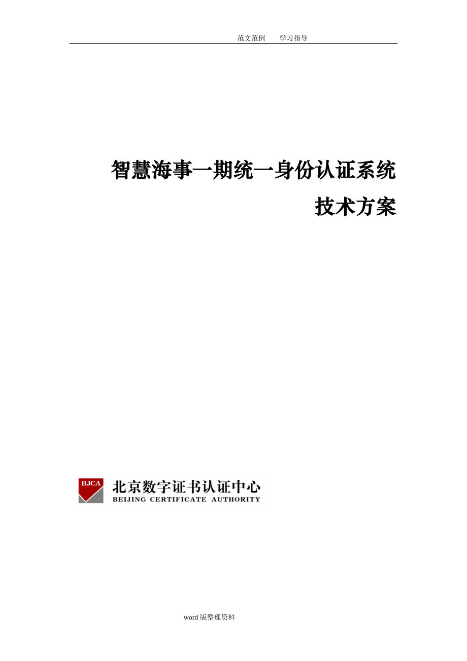 统一身份认证系统技术设计方案说明书_第1页