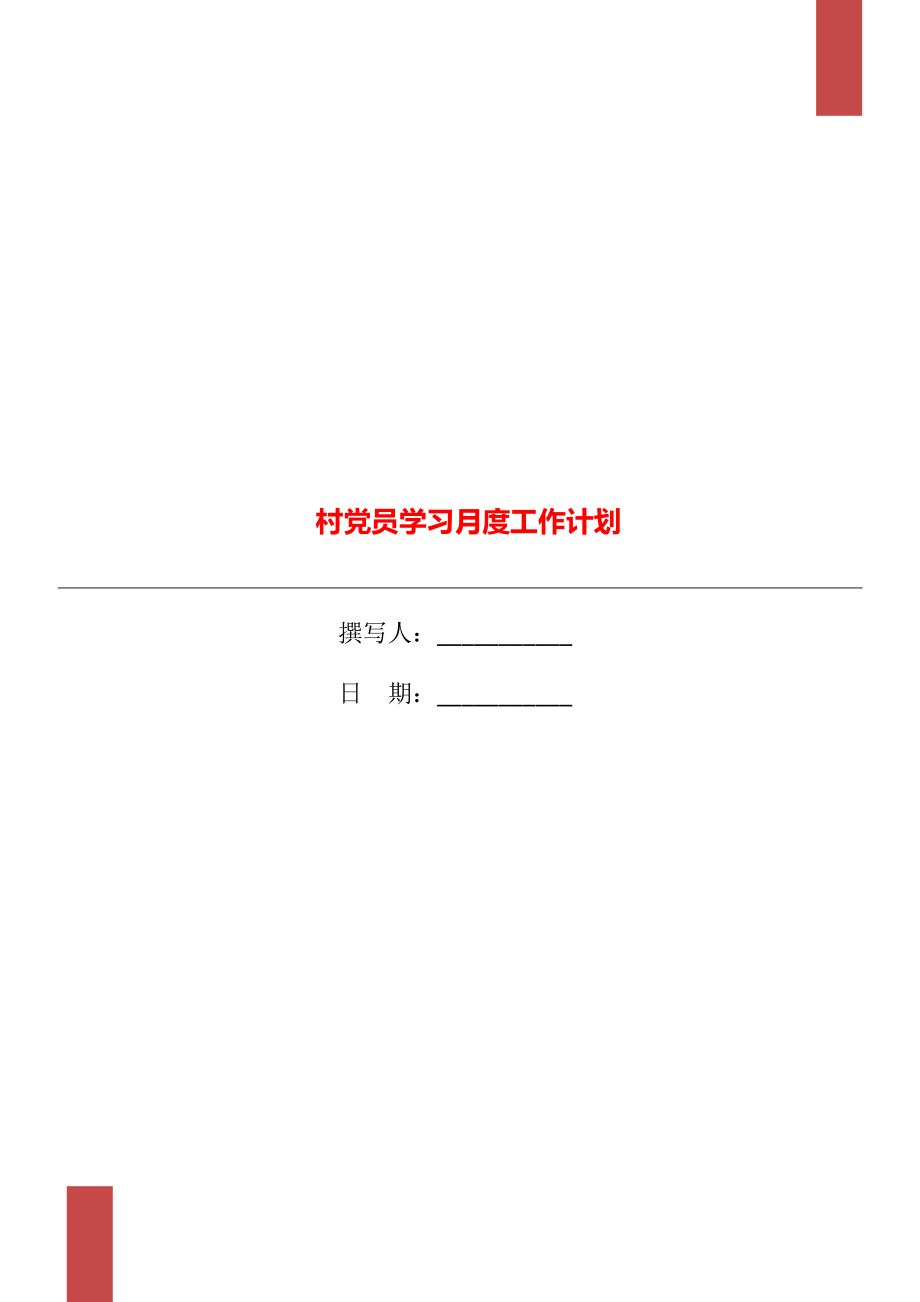 村党员学习月度工作计划_第1页