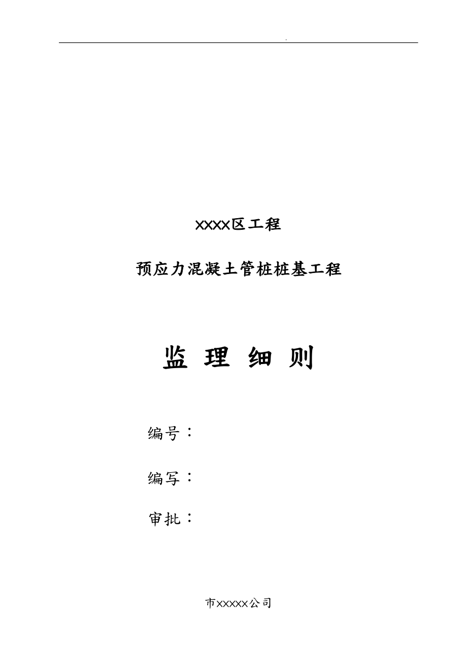 预应力混凝土管桩桩基工程监理工作要点说明_第1页