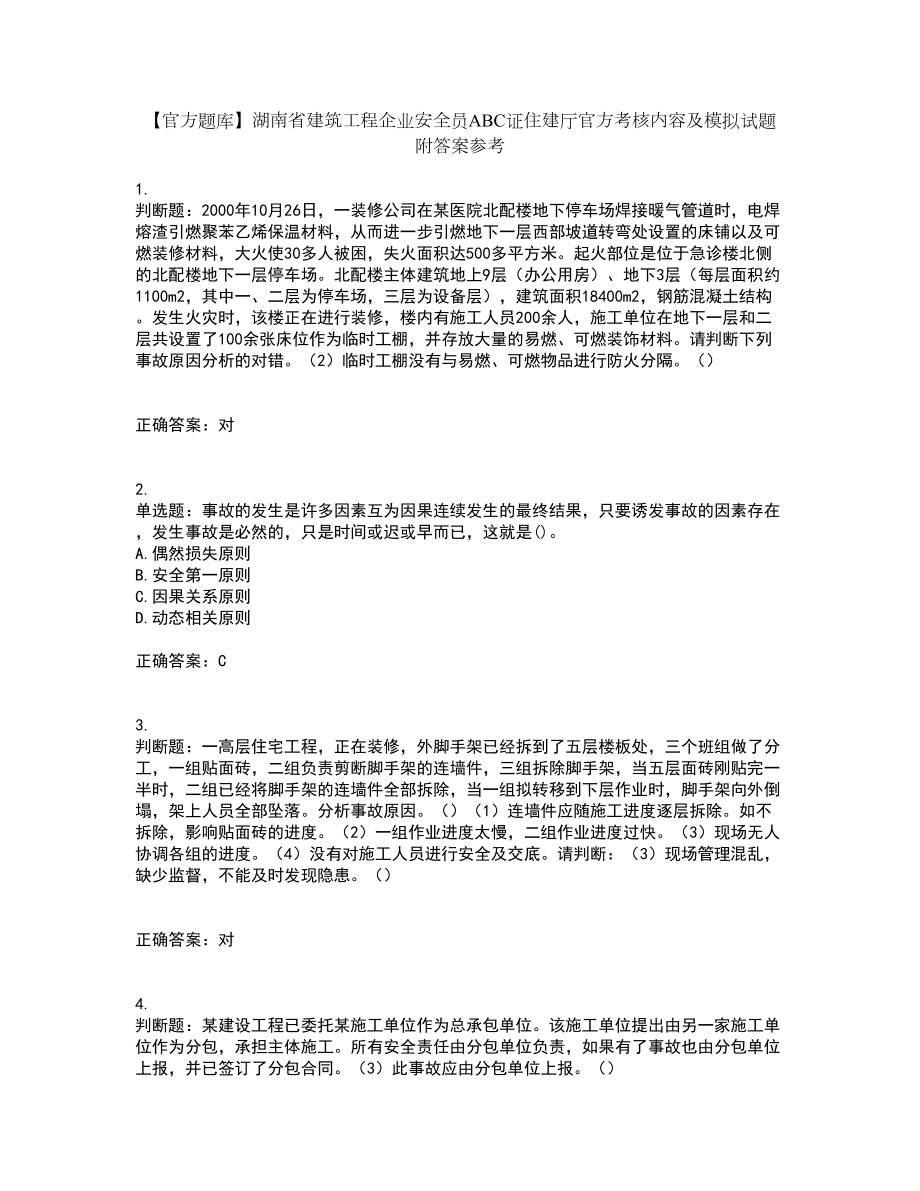 【官方题库】湖南省建筑工程企业安全员ABC证住建厅官方考核内容及模拟试题附答案参考14_第1页