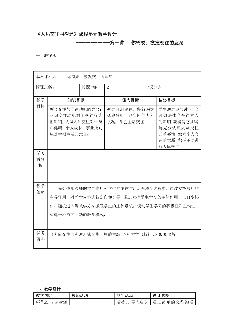 《人際交往與溝通》課程單元教學設(shè)計_第1頁