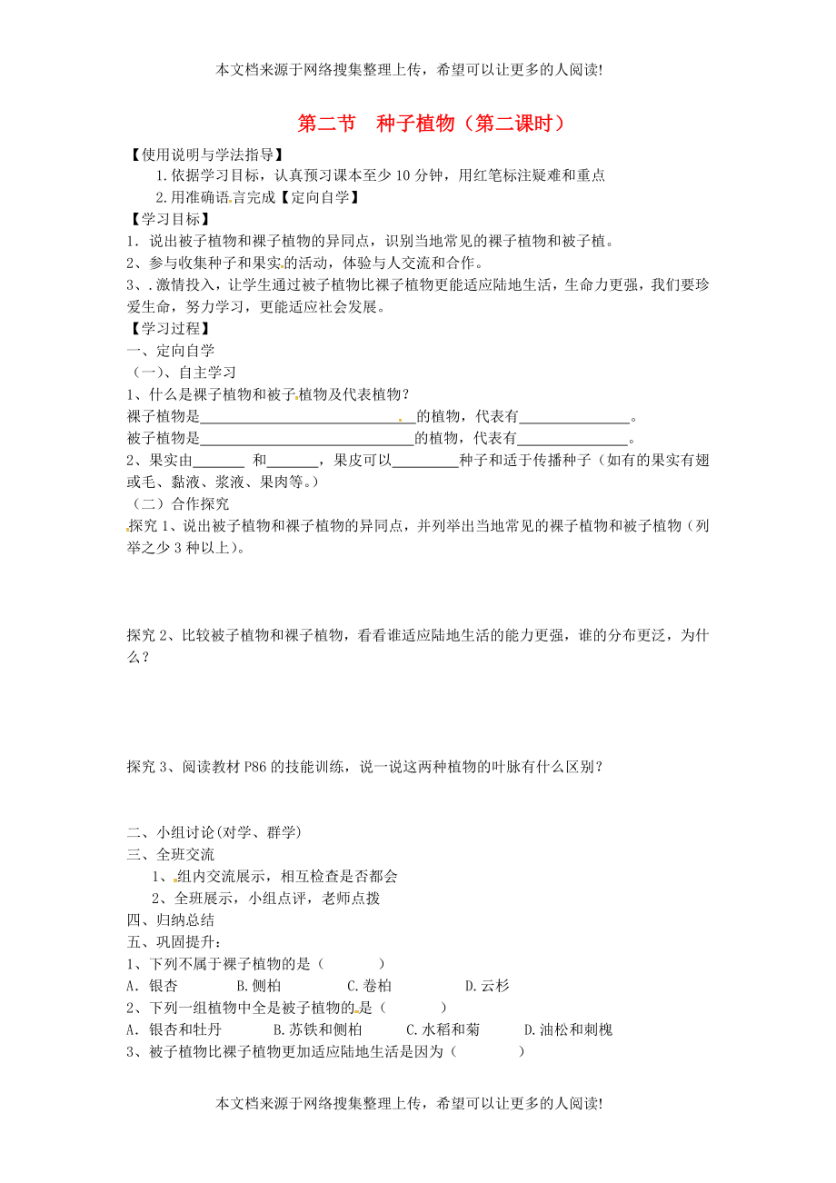 湖南省桑植縣七年級(jí)生物上冊(cè) 第三單元 第一章 第二節(jié) 種子植物導(dǎo)學(xué)案2（無(wú)答案）（新版）新人教版_第1頁(yè)