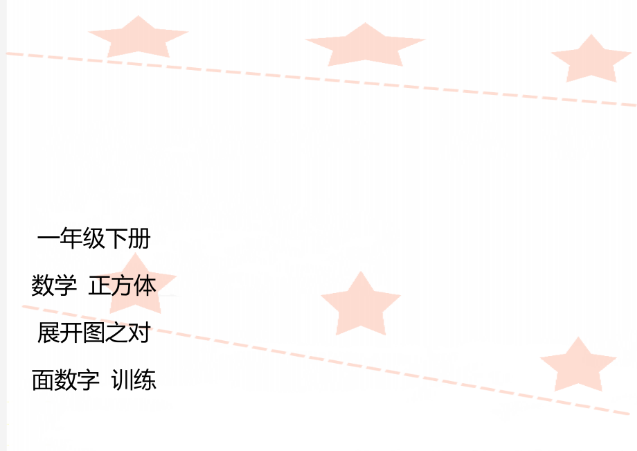 一年级下册数学 正方体展开图之对面数字 训练_第1页