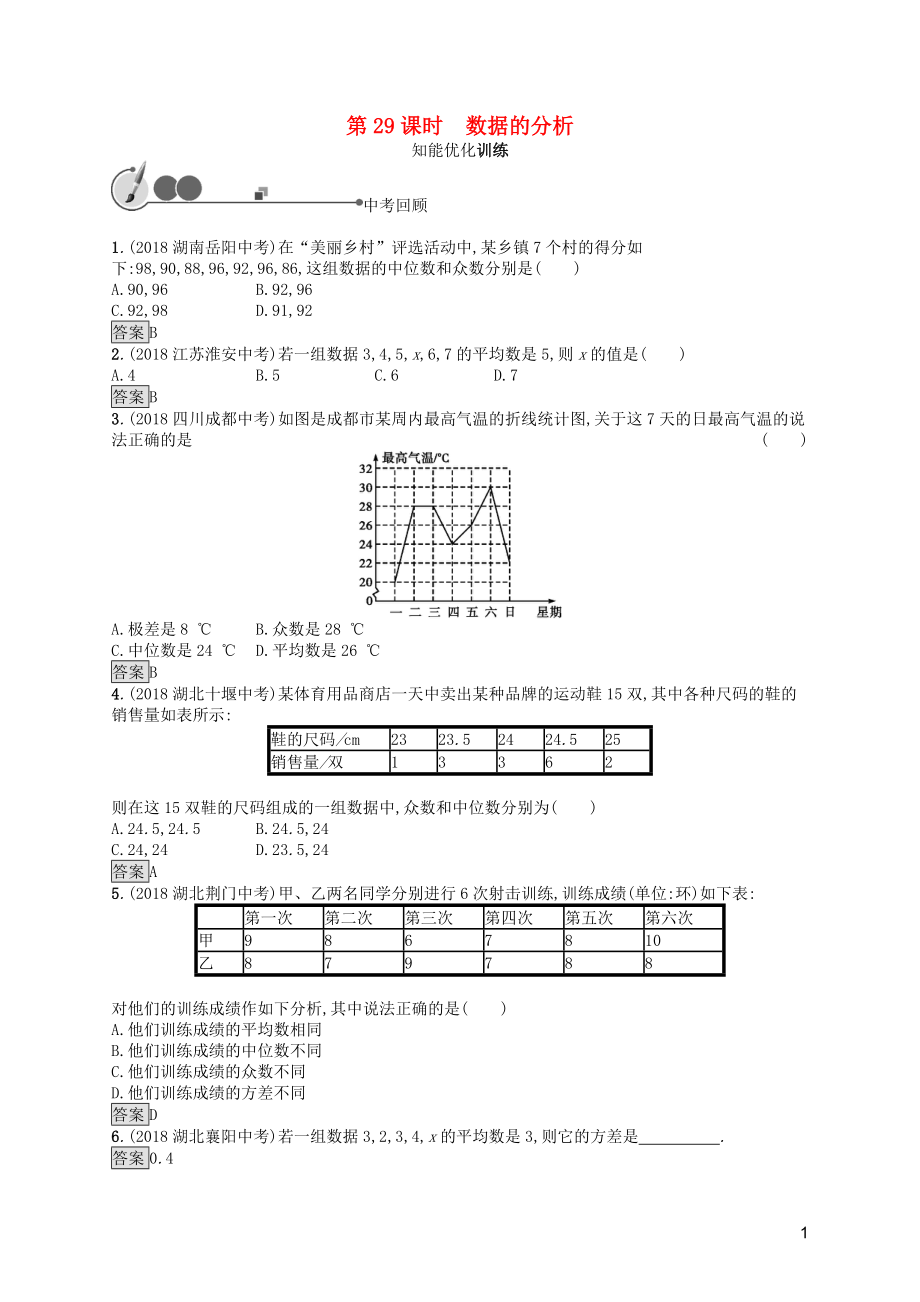 2019年中考數(shù)學(xué)總復(fù)習(xí) 第一板塊 基礎(chǔ)知識(shí)過(guò)關(guān) 第29課時(shí) 數(shù)據(jù)的分析知能優(yōu)化訓(xùn)練 新人教版_第1頁(yè)