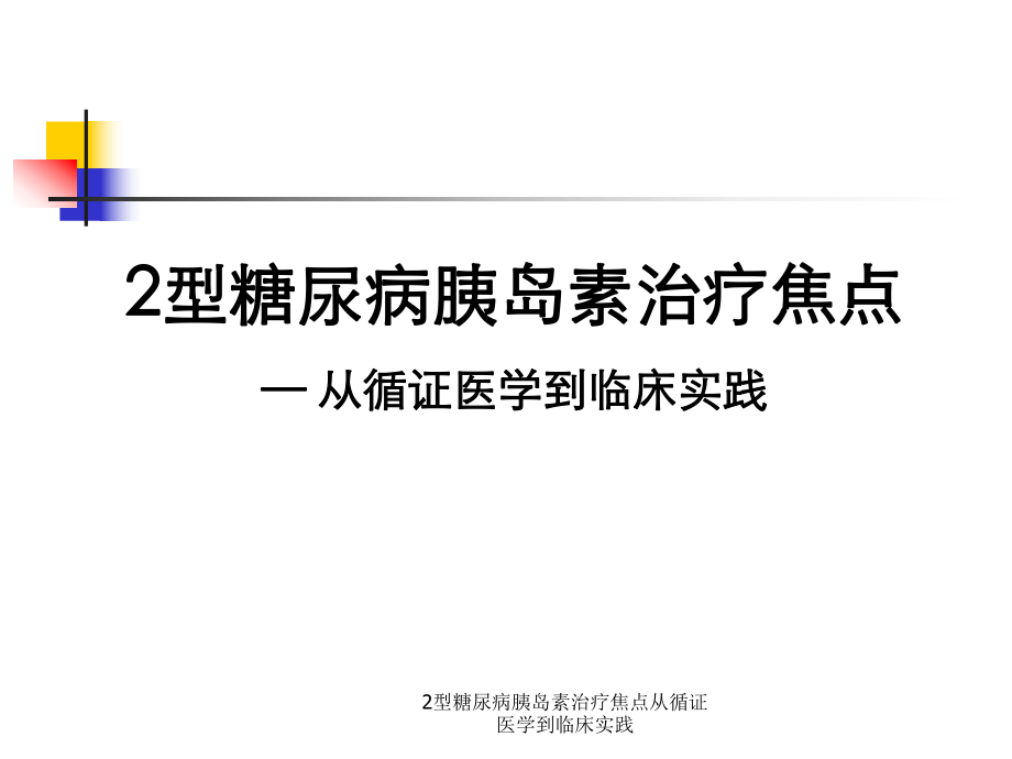 2型糖尿病胰岛素治疗焦点从循证医学到临床实践课件_第1页