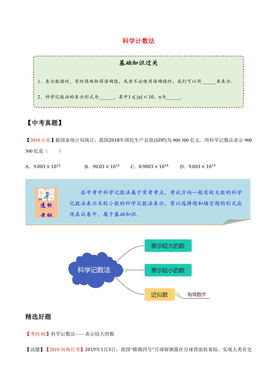 2020年中考数学一轮复习 科学记数法考点讲义及练习（含解析）_第1页