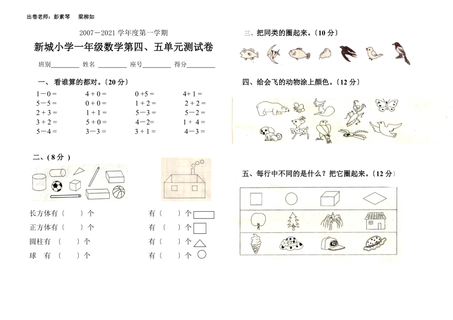 小学一年级数学上册第四、五单元测试题_第1页