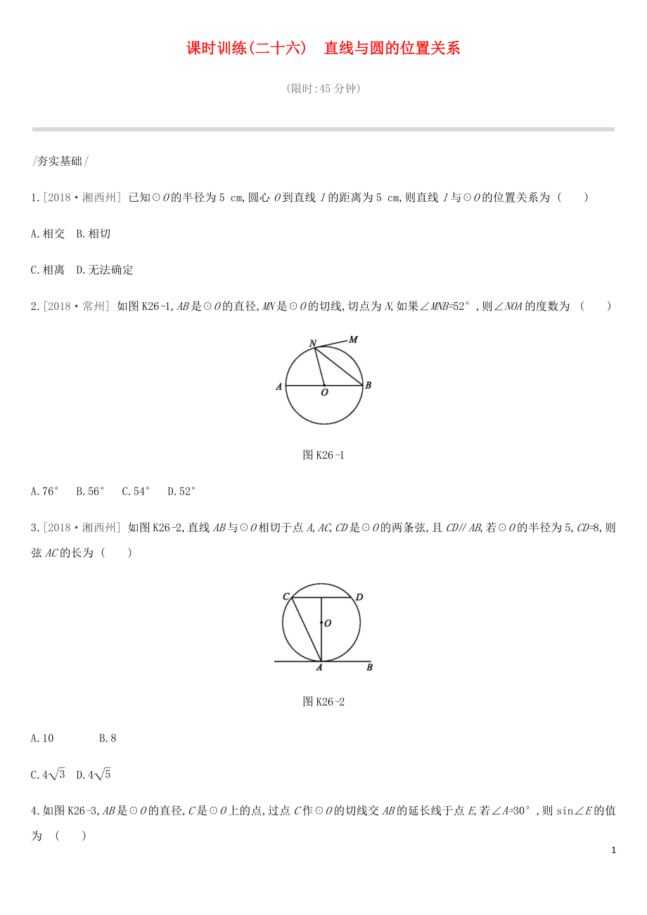 2019年中考數(shù)學(xué)總復(fù)習(xí) 第六單元 圓 課時(shí)訓(xùn)練26 直線與圓的位置關(guān)系練習(xí) 湘教版_第1頁