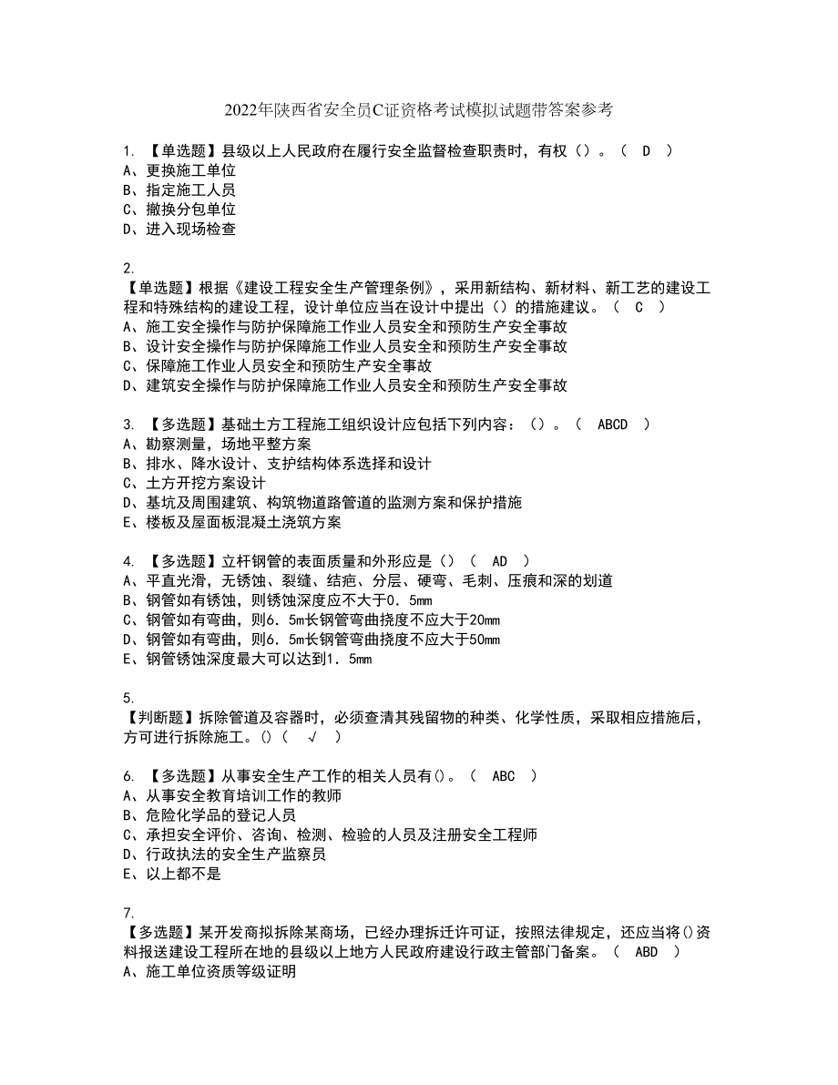 2022年陕西省安全员C证资格考试模拟试题带答案参考45_第1页
