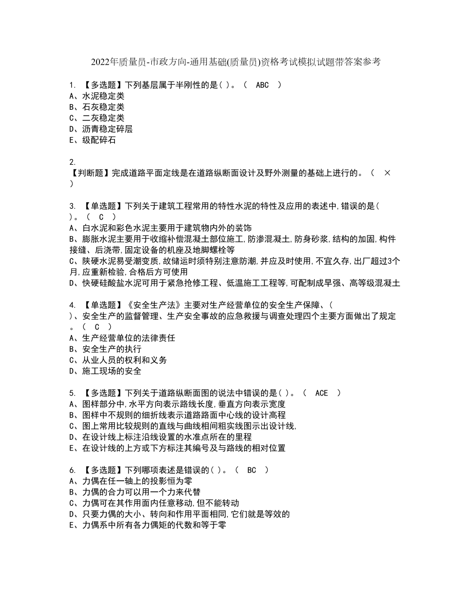 2022年质量员-市政方向-通用基础(质量员)资格考试模拟试题带答案参考14_第1页