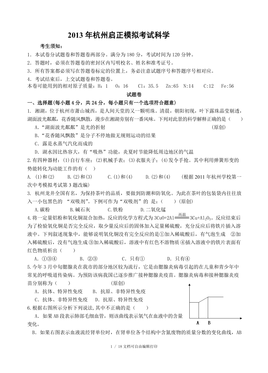 杭州启正模拟考试科学含答案_第1页