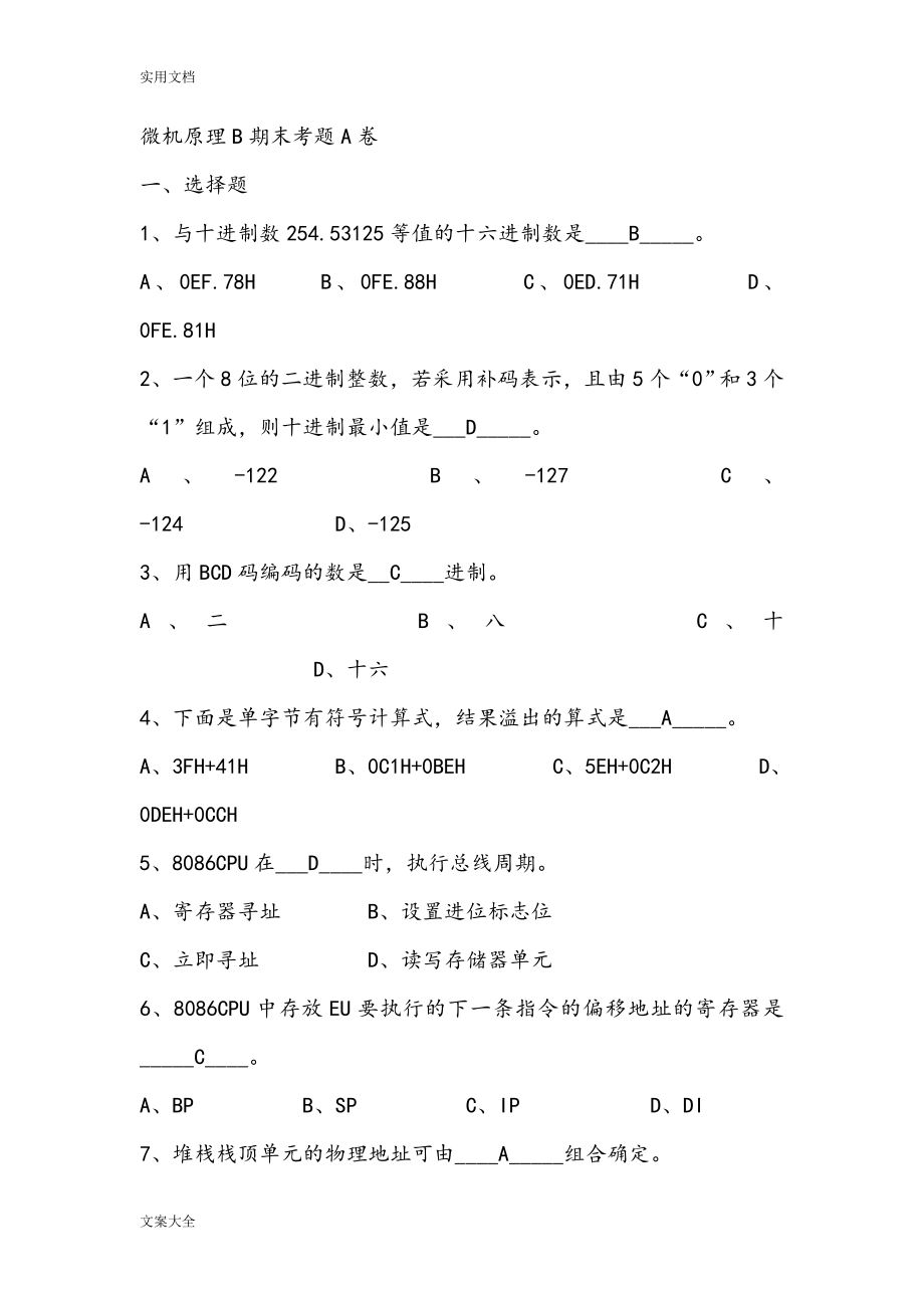 北京科技大学微机原理与接口技术期末试卷_第1页