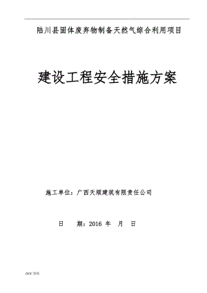 建设工程安全措施方案培训资料全