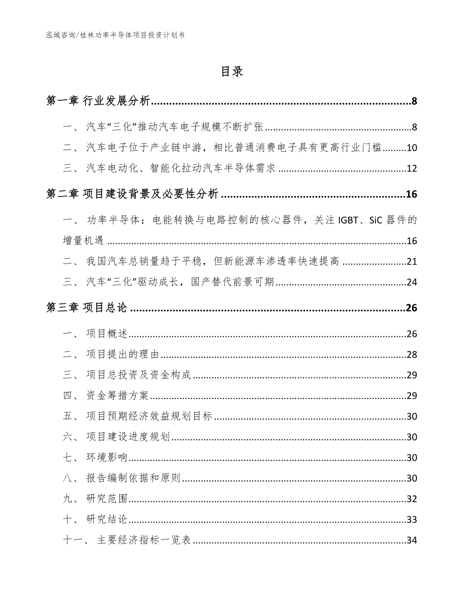 桂林功率半导体项目投资计划书（参考范文）_第1页