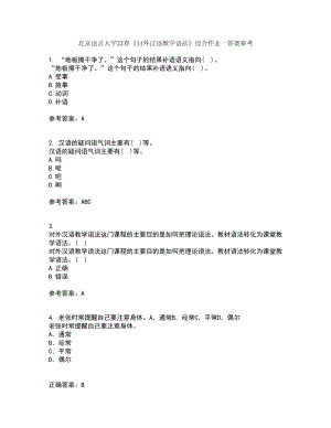 北京语言大学22春《对外汉语教学语法》综合作业一答案参考17