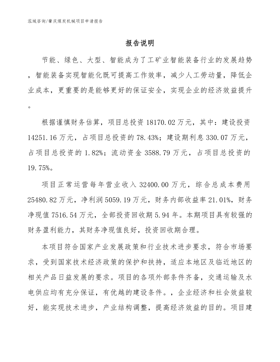 肇庆煤炭机械项目申请报告_第1页