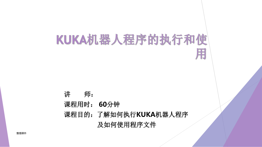 KUKA基础培训之4机器人程序的执行和使用_第1页
