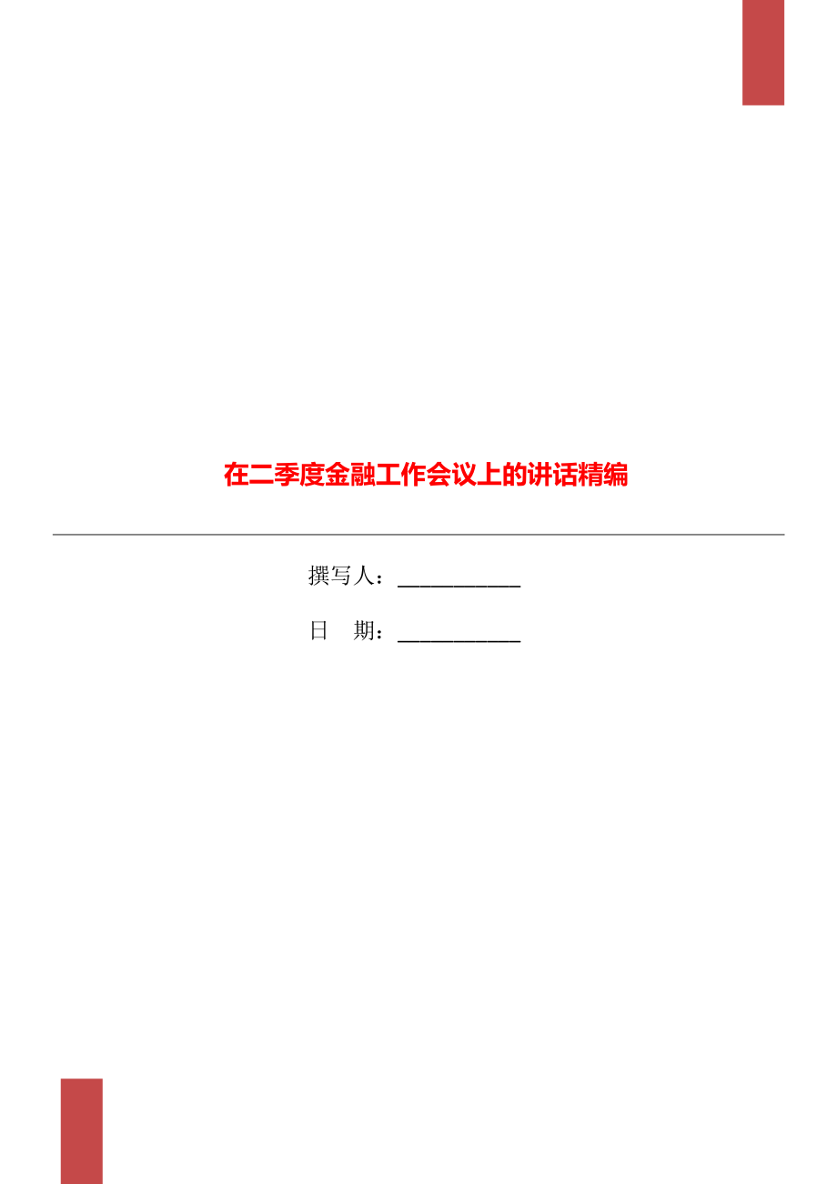 在二季度金融工作会议上的讲话精编_第1页