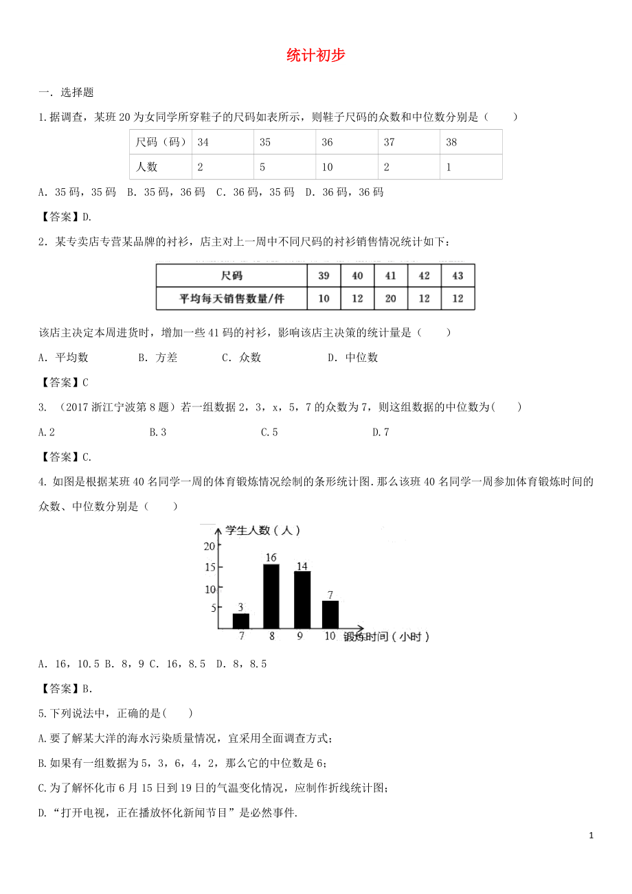 2018年中考数学专题复习练习卷 统计初步_第1页