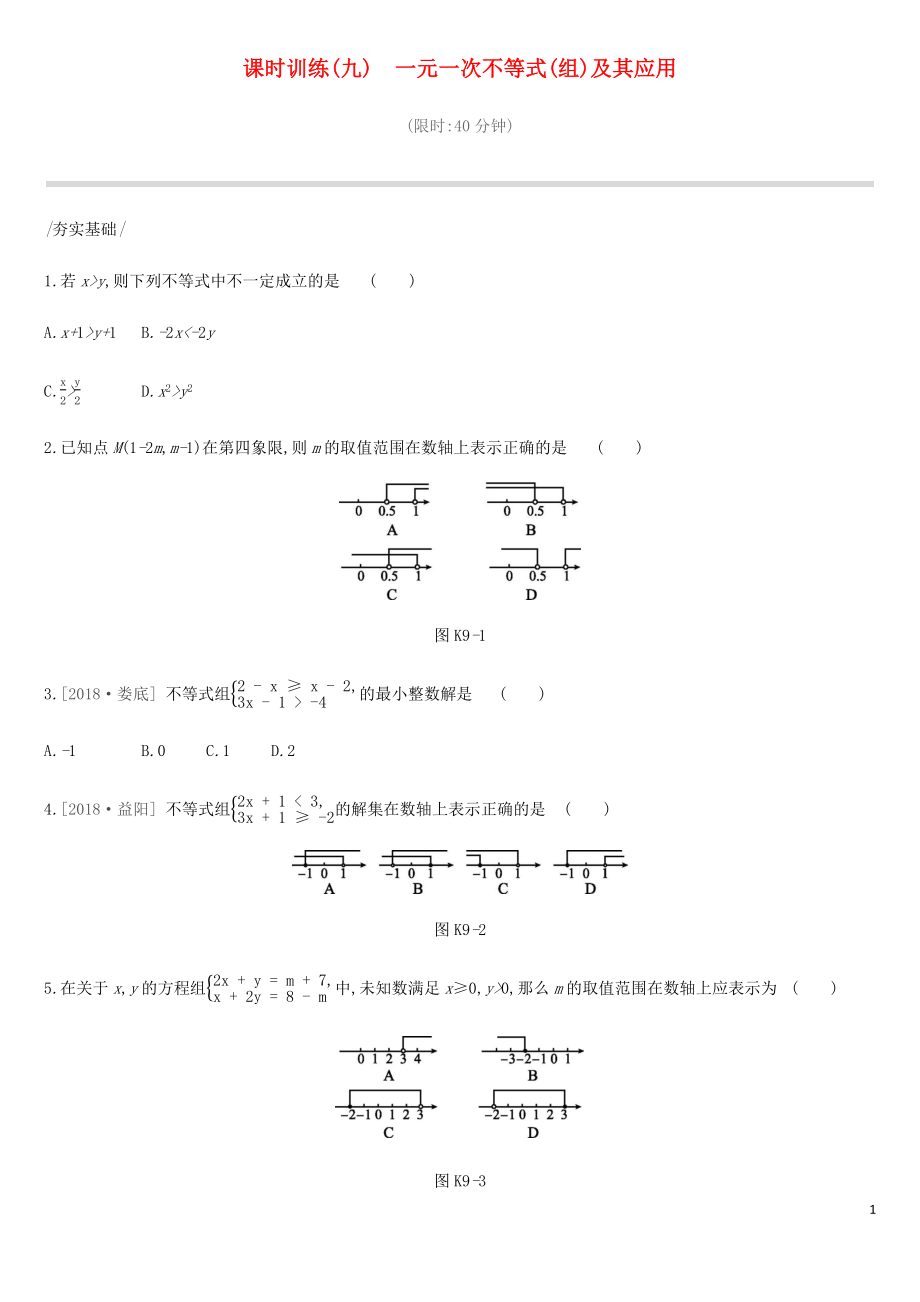 2019年中考數(shù)學總復習 第二單元 方程（組）與不等式（組）課時訓練09 一元一次不等式（組）及其應用練習 湘教版_第1頁