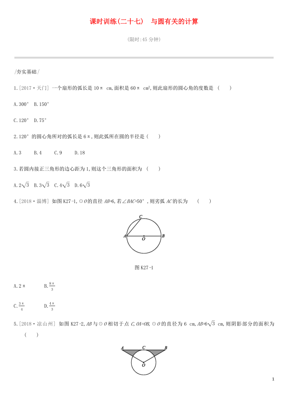 2019年中考数学总复习 第六单元 圆 课时训练27 与圆有关的计算练习 湘教版_第1页