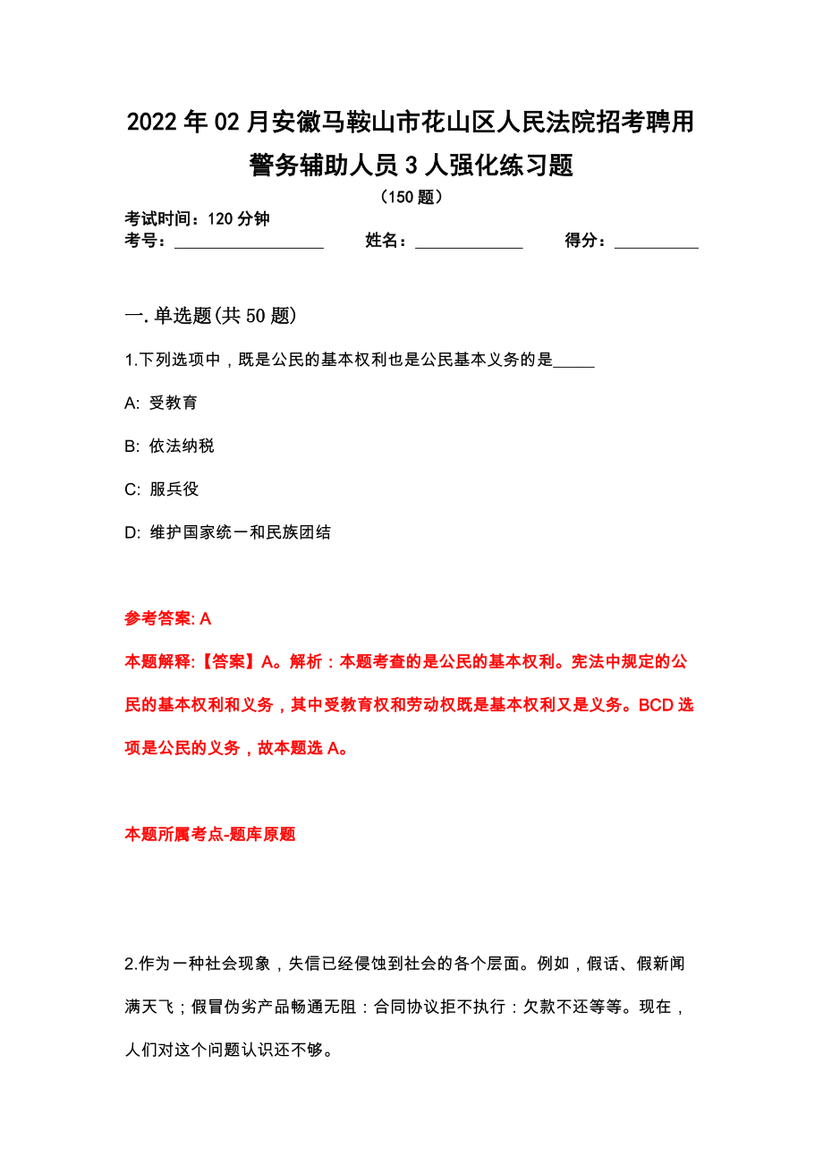 2022年02月安徽马鞍山市花山区人民法院招考聘用警务辅助人员3人强化练习题_第1页