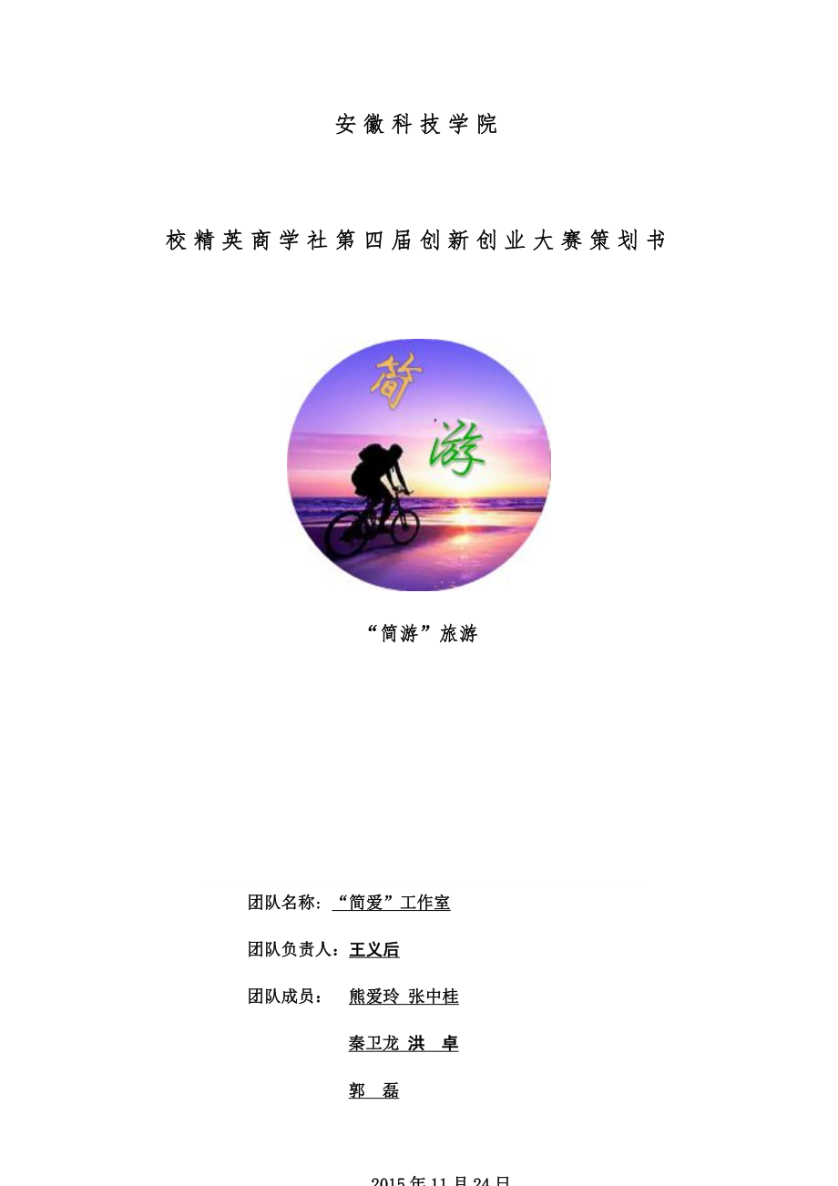 某商学社创新创业大赛项目策划书_第1页