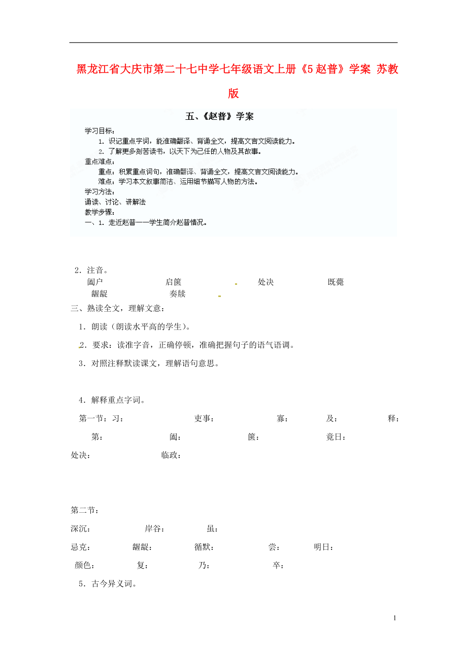 黑龍江省大慶市第二十七中學(xué)七年級語文上冊5趙普學(xué)案無答案蘇教版_第1頁