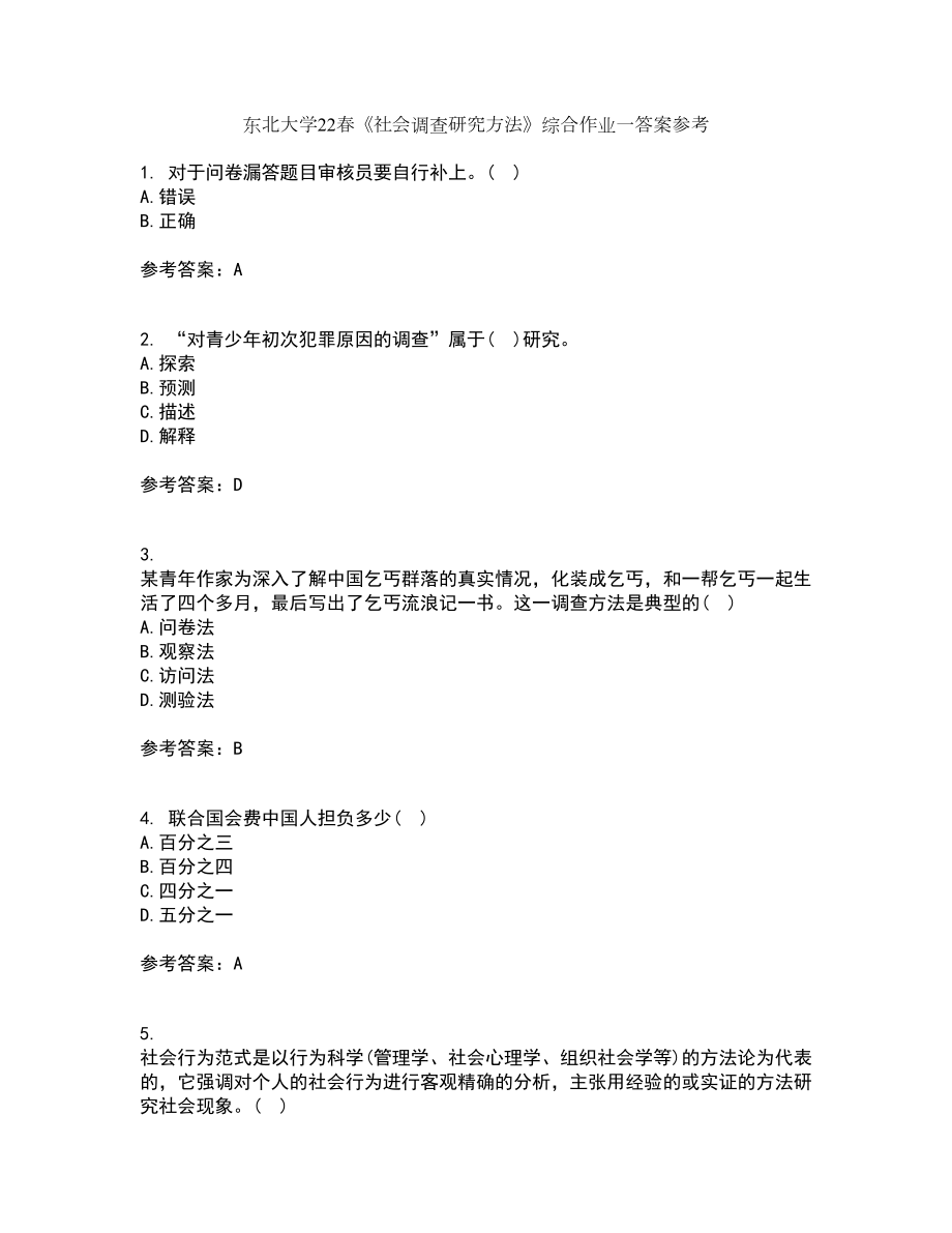 东北大学22春《社会调查研究方法》综合作业一答案参考76_第1页