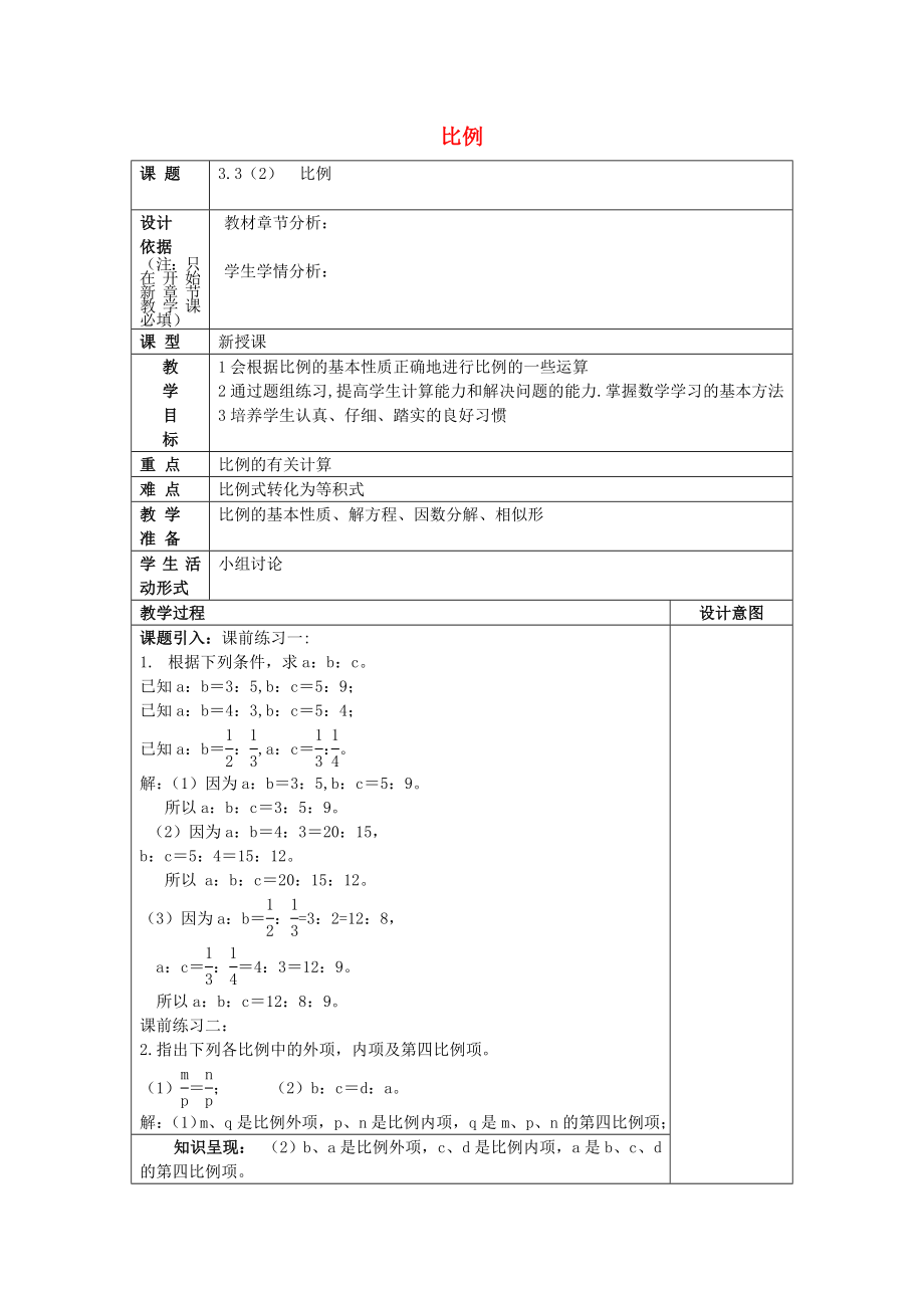 2022年秋六年級數(shù)學上冊 3.3 比例（2）教案 滬教版五四制_第1頁