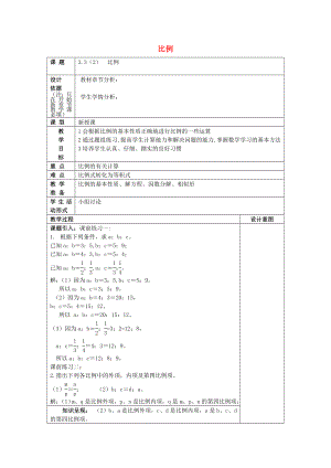 2022年秋六年級(jí)數(shù)學(xué)上冊 3.3 比例（2）教案 滬教版五四制