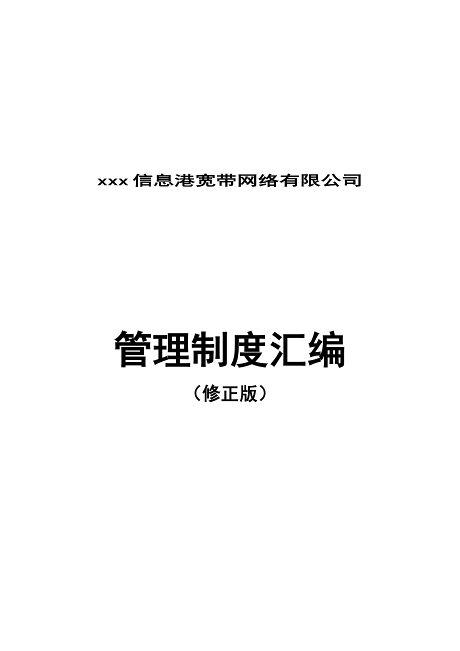 某宽带网络公司管理制度汇编(doc 116页)_第1页