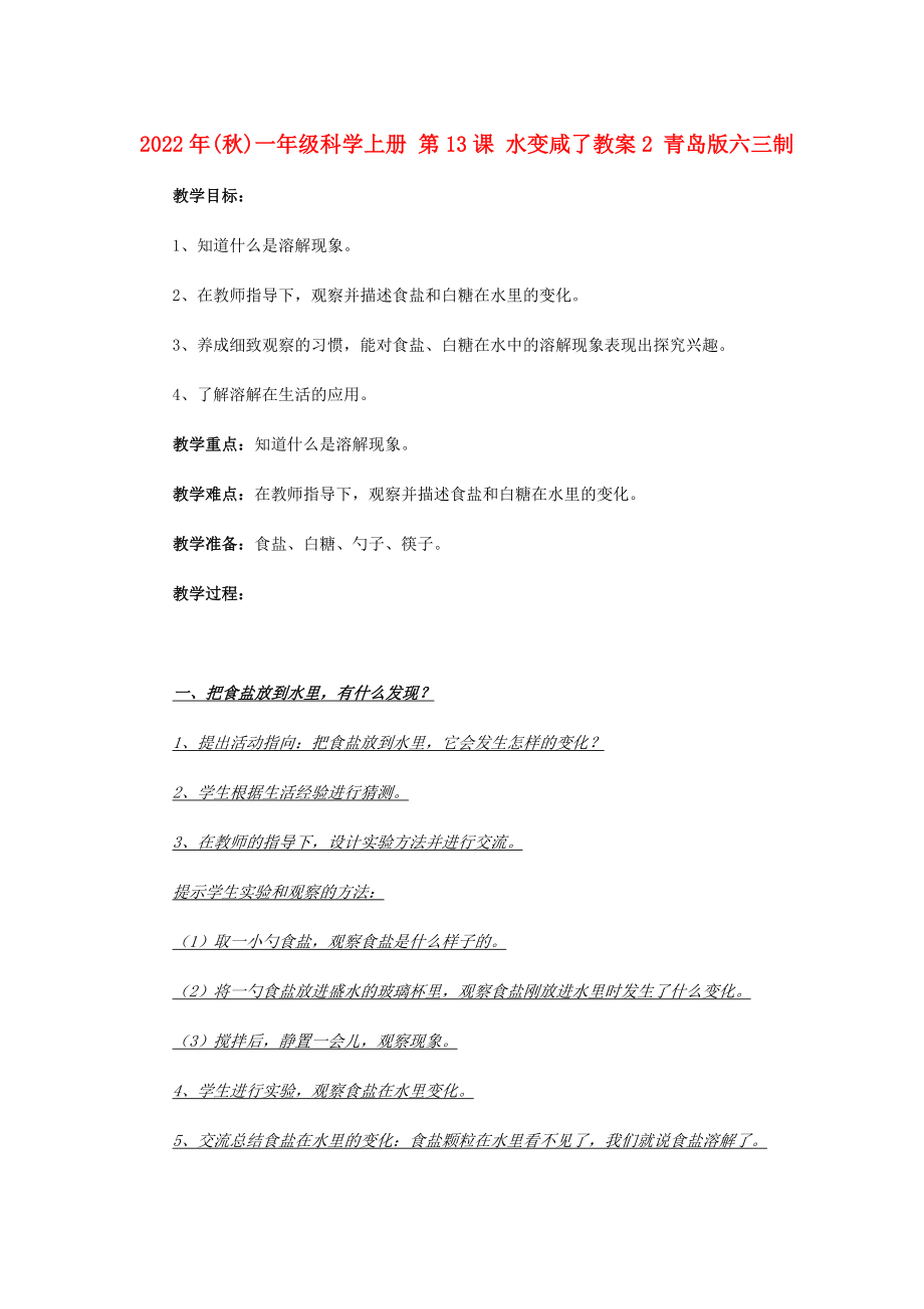 2022年(秋)一年級(jí)科學(xué)上冊(cè) 第13課 水變咸了教案2 青島版六三制_第1頁(yè)